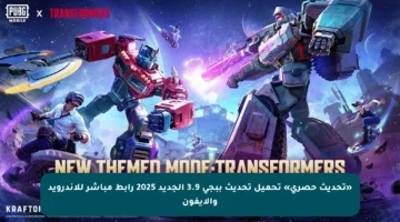 «تحديث حصري» تحميل تحديث ببجي 3.9 الجديد 2025 رابط مباشر للأندرويد والآيفون